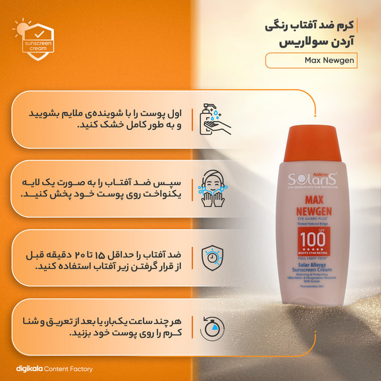 کرم ضدآفتاب رنگی آردن سولاریس SPF100 مدل Max Newgen، مناسب پوستهای حساس، حجم 100 میلیلیتر