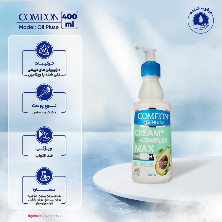 کرم مرطوبکننده کامان مدل Oil Pluse - آواکادو حجم 400 میلیلیتر