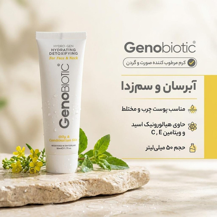 کرم مرطوب کننده صورت و گردن ژنوبایوتیک مناسب برای پوست چرب و مختلط حجم 50 میلی لیتر